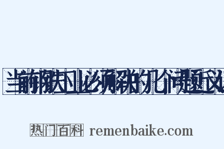当前钢铁工业必须解决的几个问题近义词是什么意思的图片